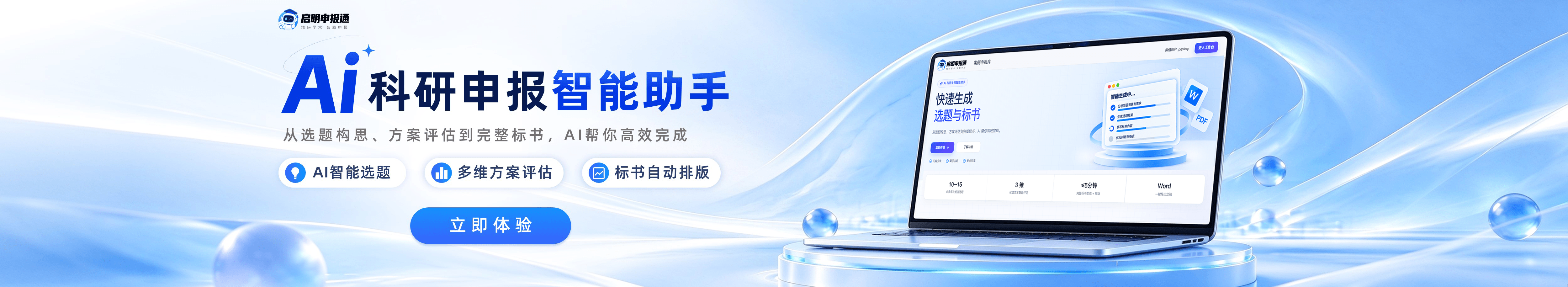 启明申报通AI科研申报智能助手